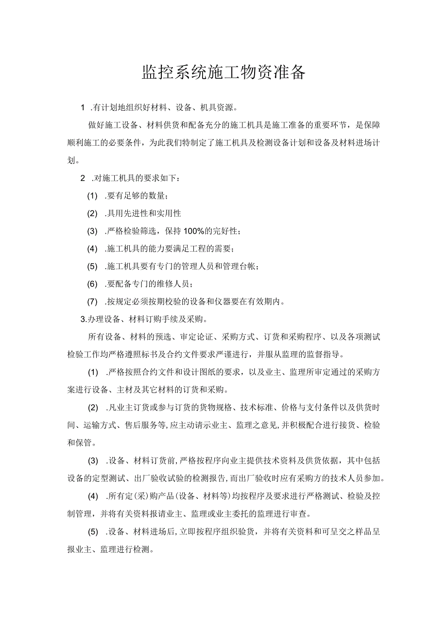 监控系统施工物资准备.docx_第1页