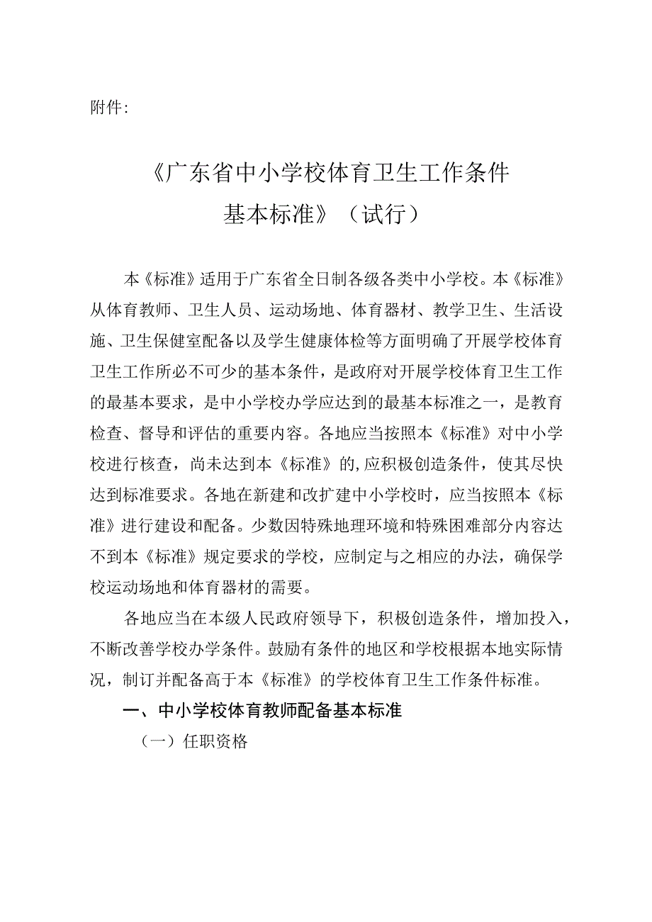 广东省中小学校体育卫生工作条件.docx_第1页