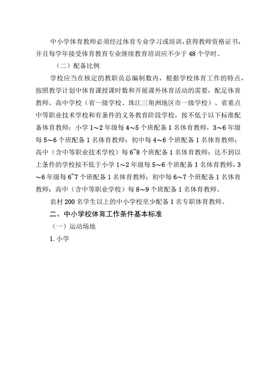 广东省中小学校体育卫生工作条件.docx_第2页