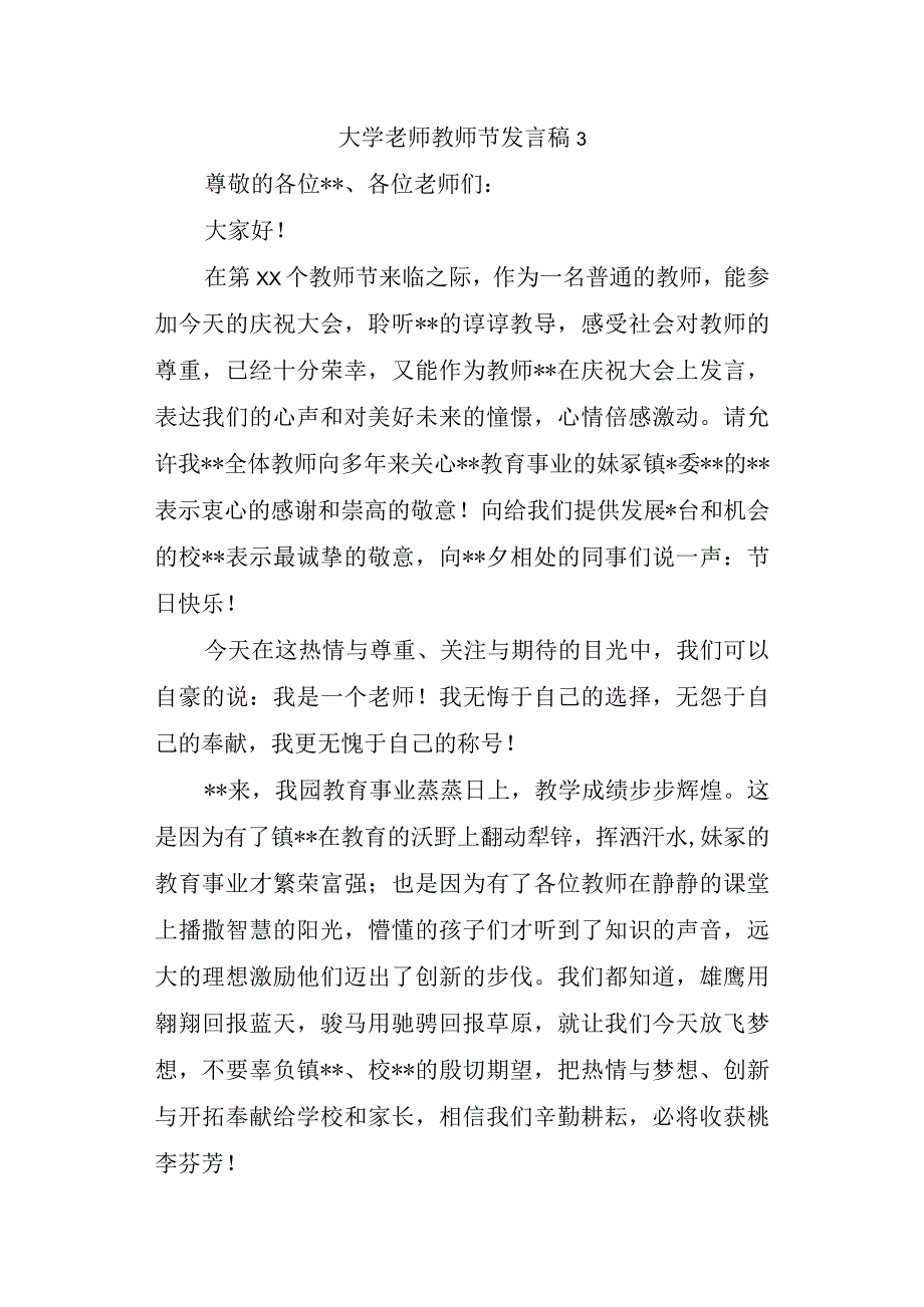 大学老师教师节发言稿 3.docx_第1页