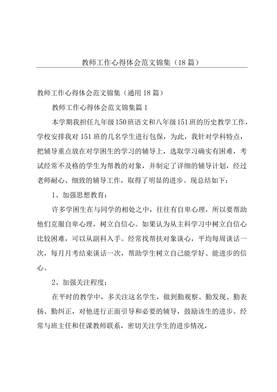 教师工作心得体会范文锦集（18篇）.docx_第1页