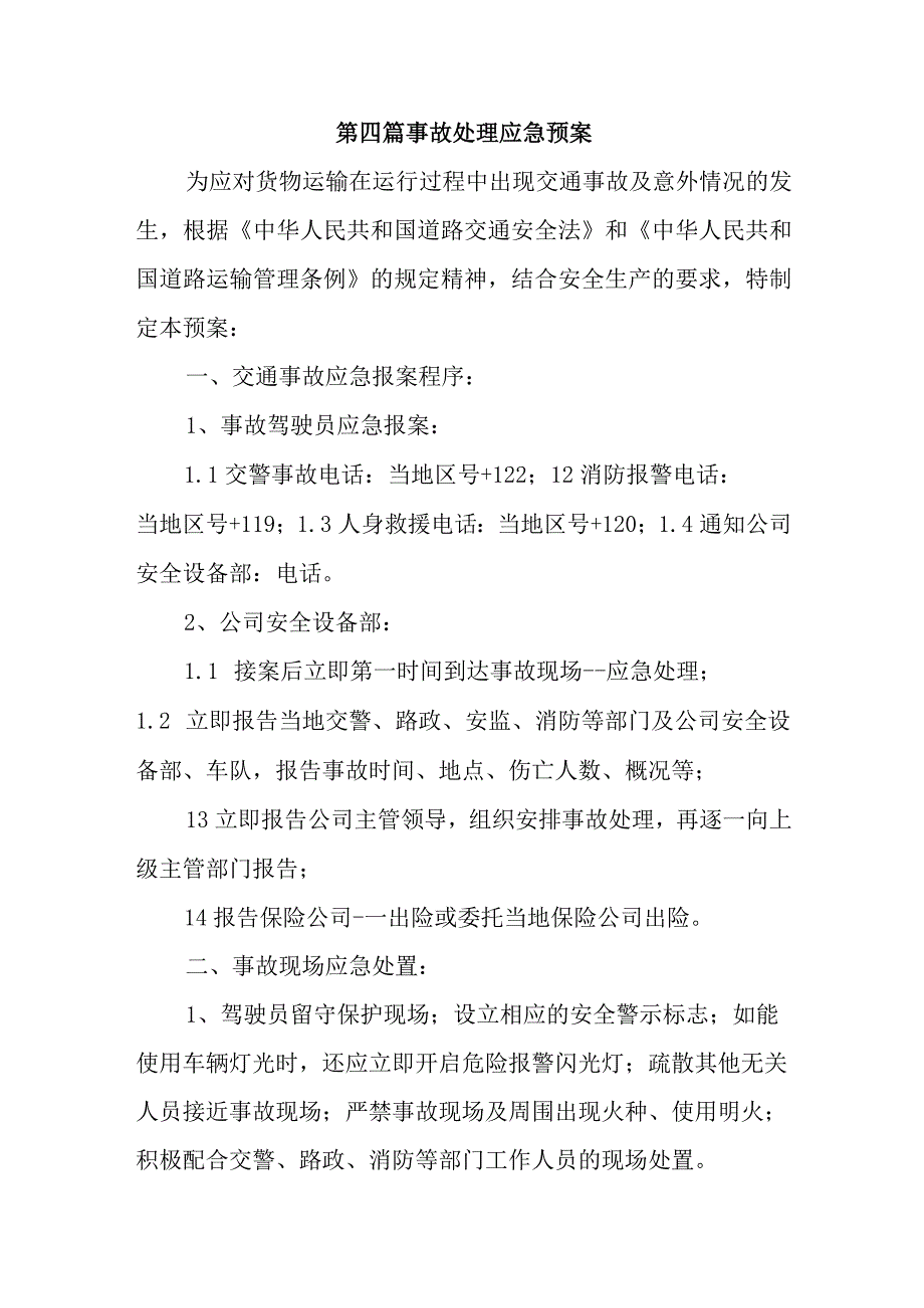 第四篇事故处理应急预案.docx_第1页