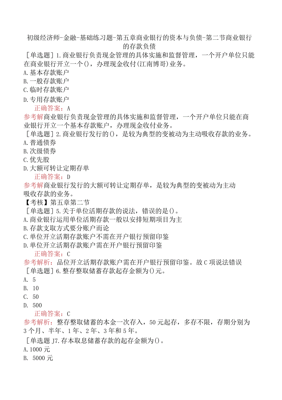 初级经济师-金融-基础练习题-第五章商业银行的资本与负债-第二节商业银行的存款负债.docx_第1页