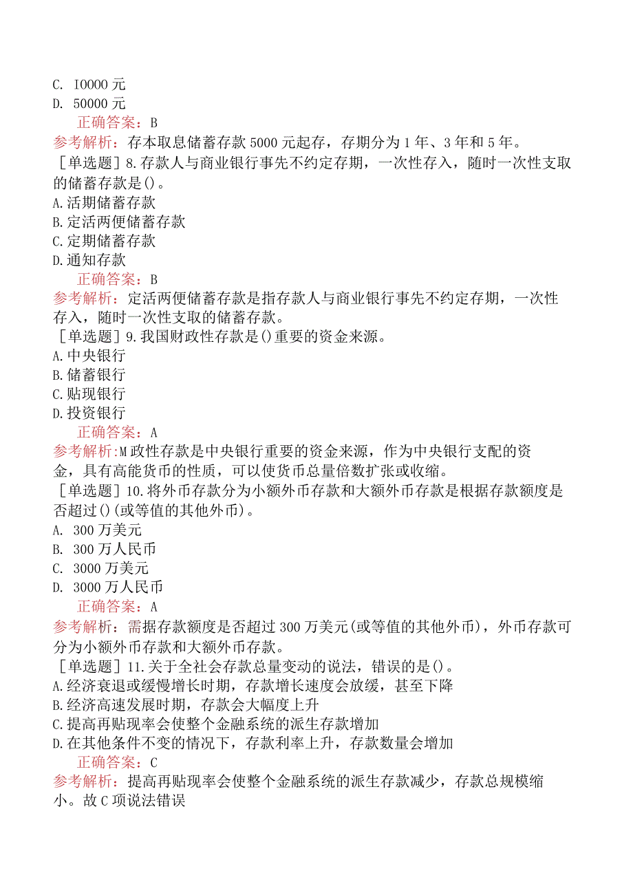 初级经济师-金融-基础练习题-第五章商业银行的资本与负债-第二节商业银行的存款负债.docx_第2页