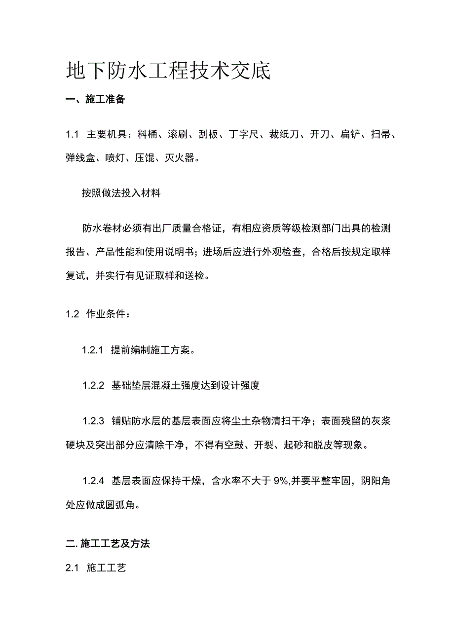 地下防水工程技术交底.docx_第1页