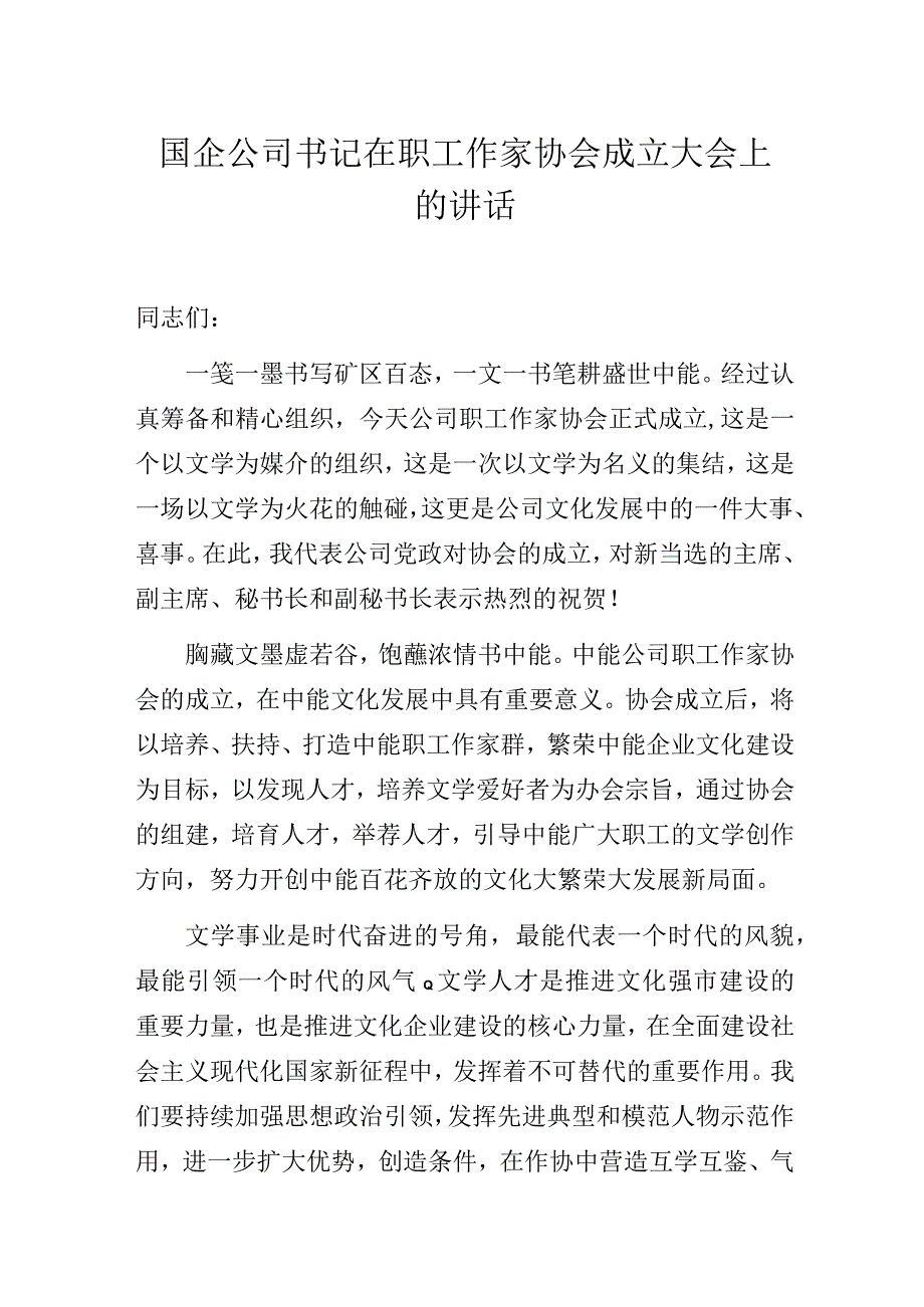 国企公司书记在职工作家协会成立大会上的讲话.docx_第1页