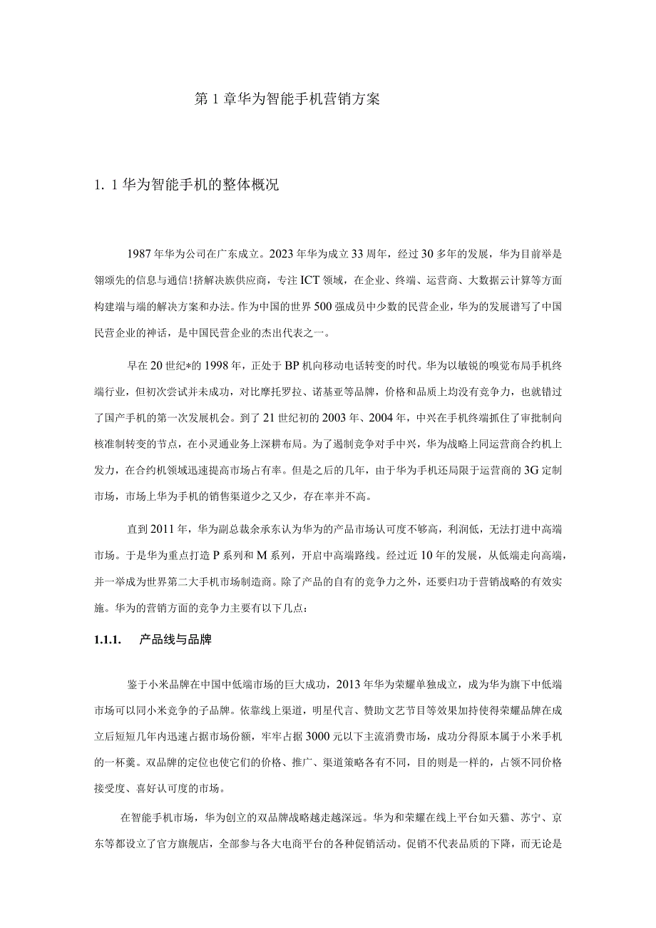 华为智能手机营销方案.docx_第1页