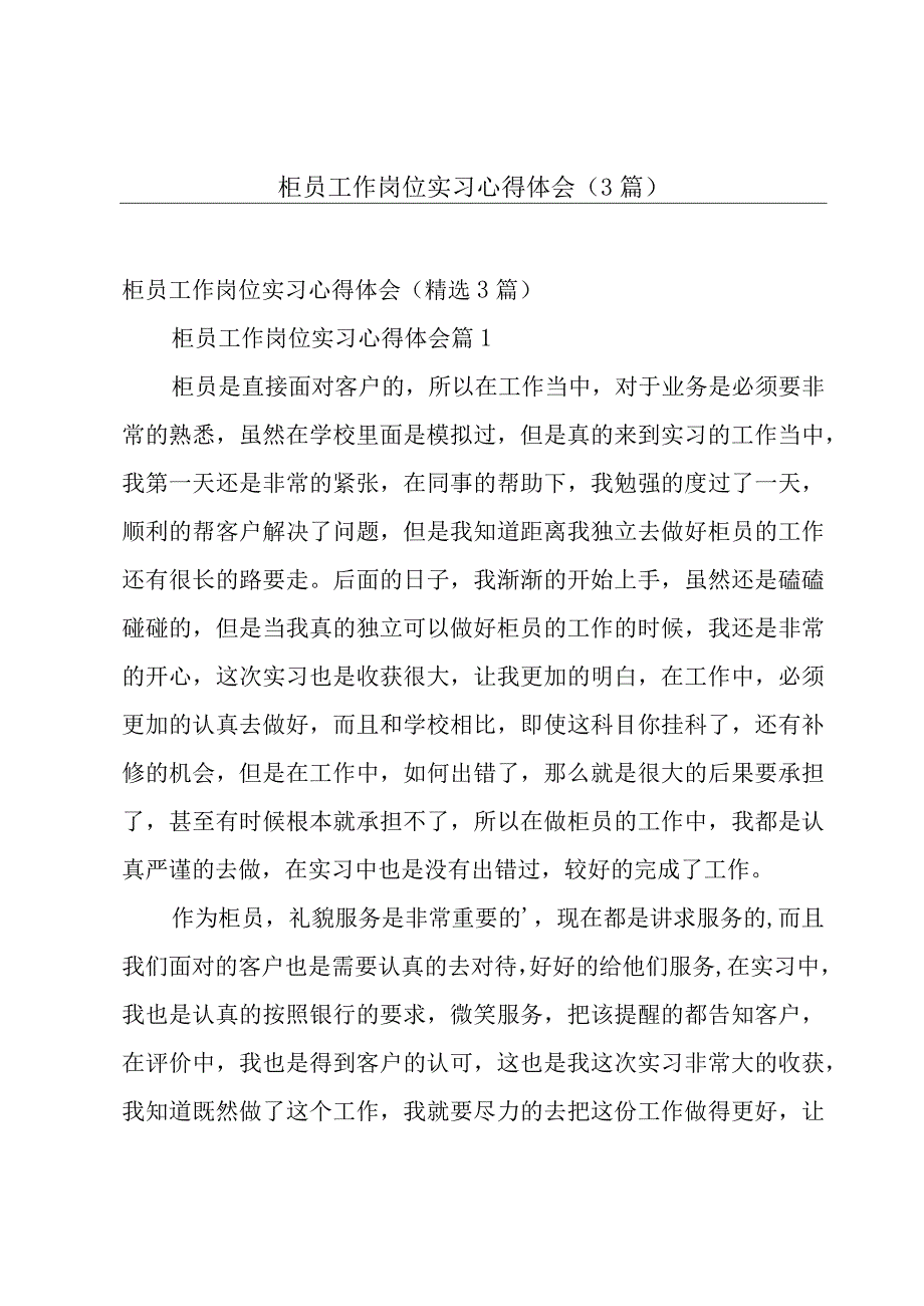 柜员工作岗位实习心得体会（3篇）.docx_第1页