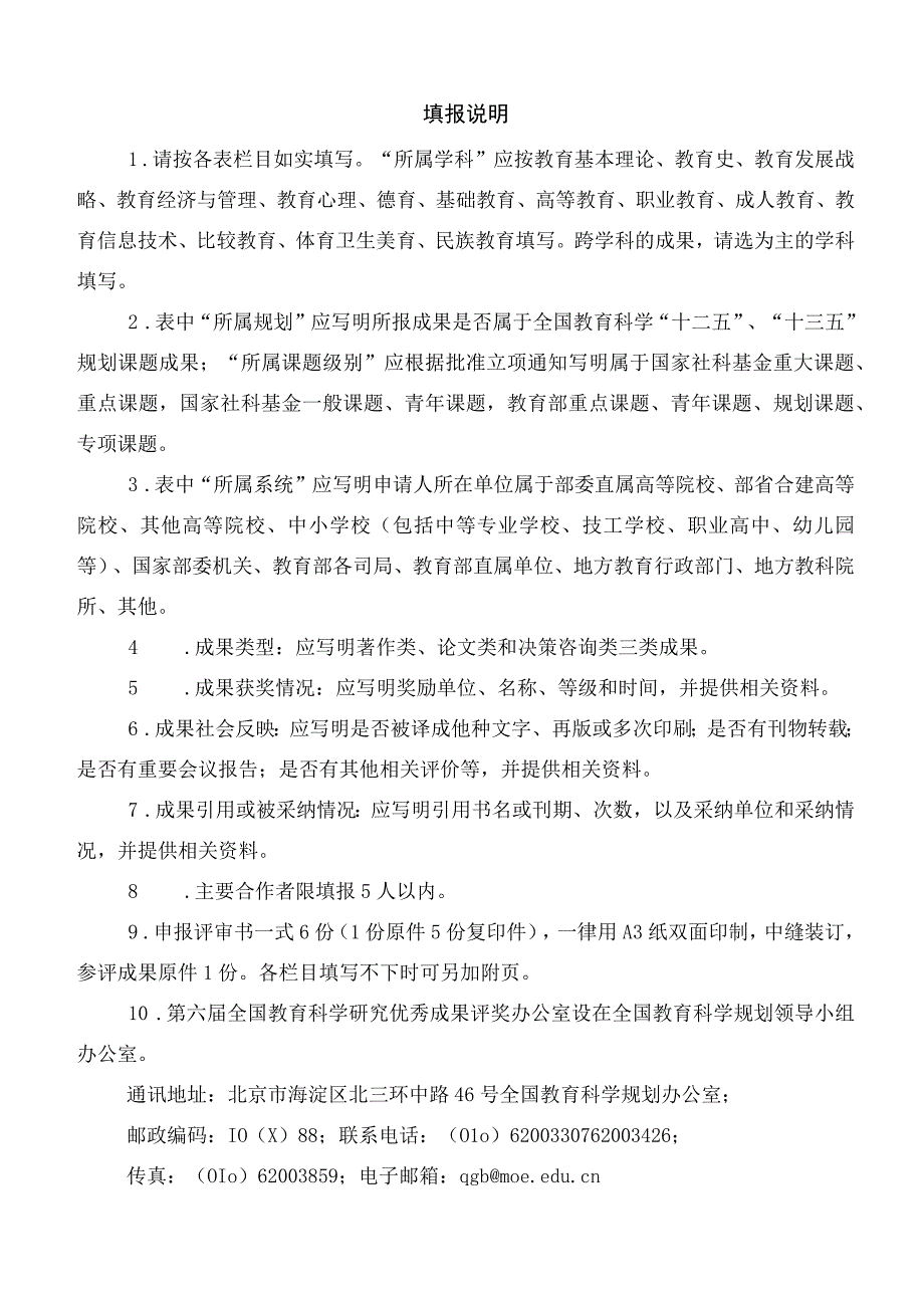 第六届全国教育科学研究优秀成果奖.docx_第2页