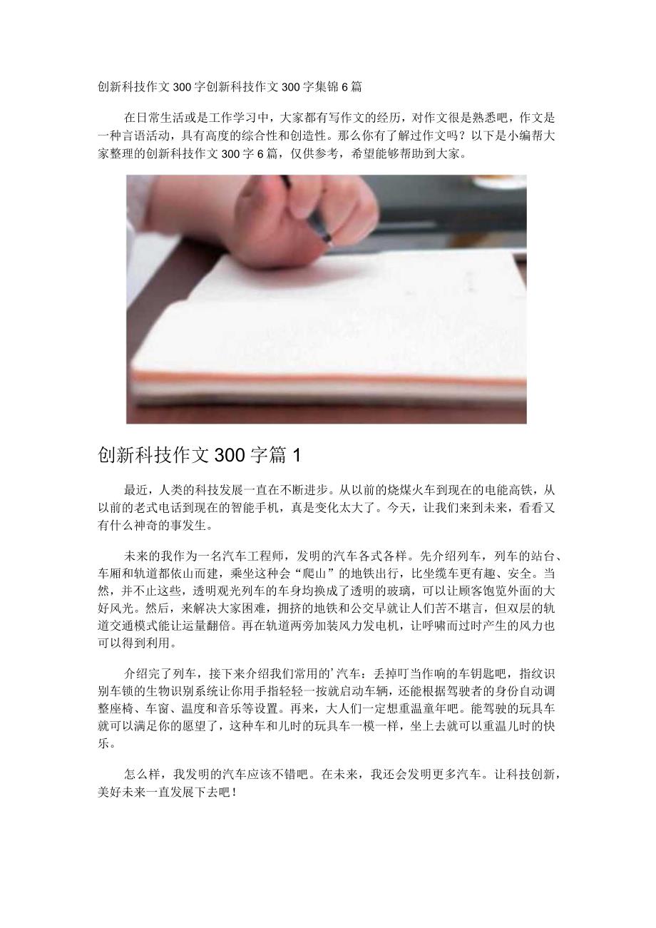 创新科技作文300字.docx_第1页