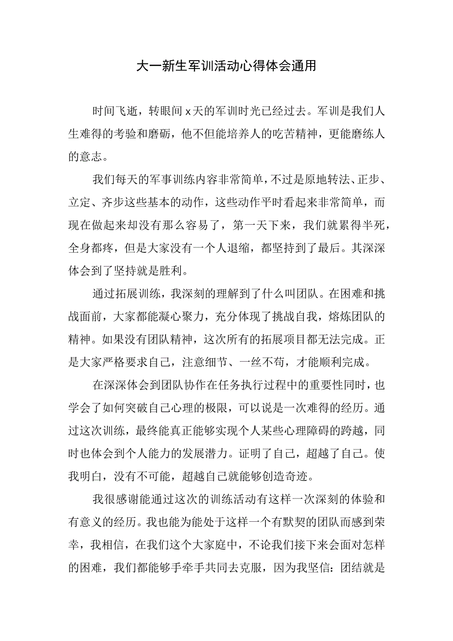 大一新生军训活动心得体会通用.docx_第1页