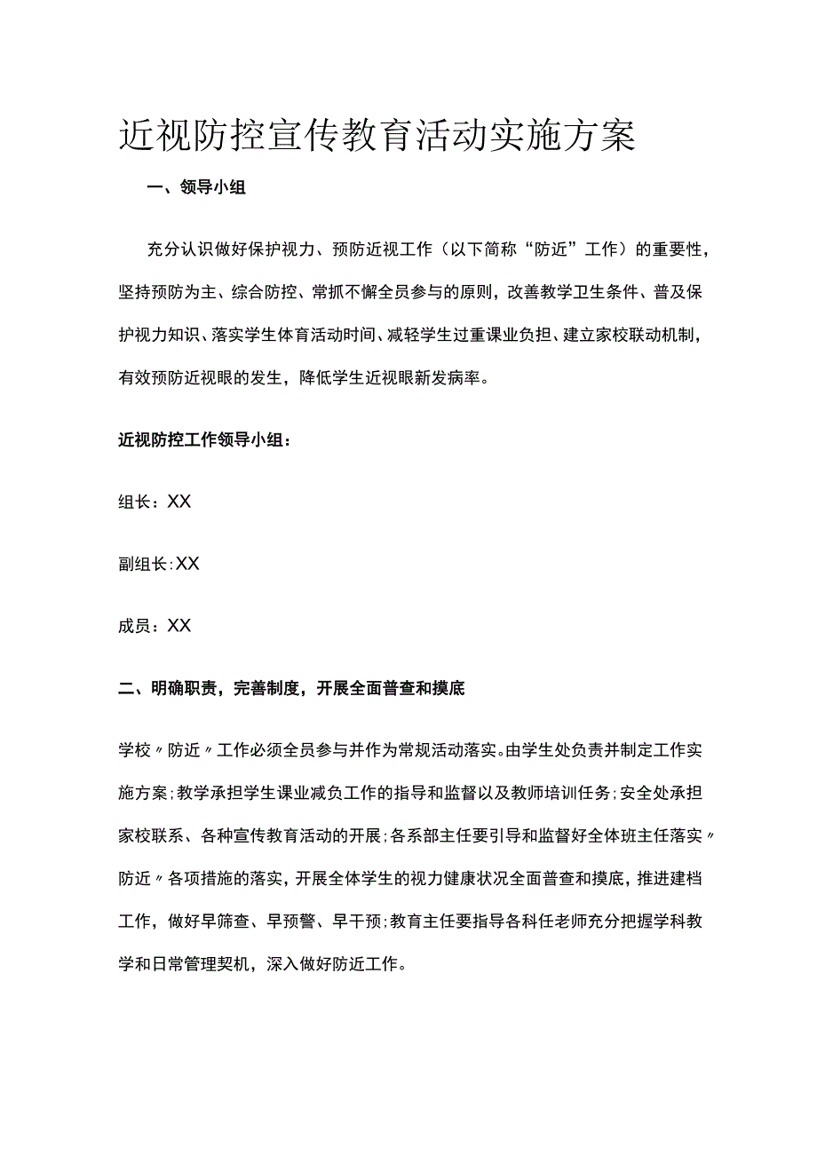 近视防控宣传教育活动实施方案.docx_第1页