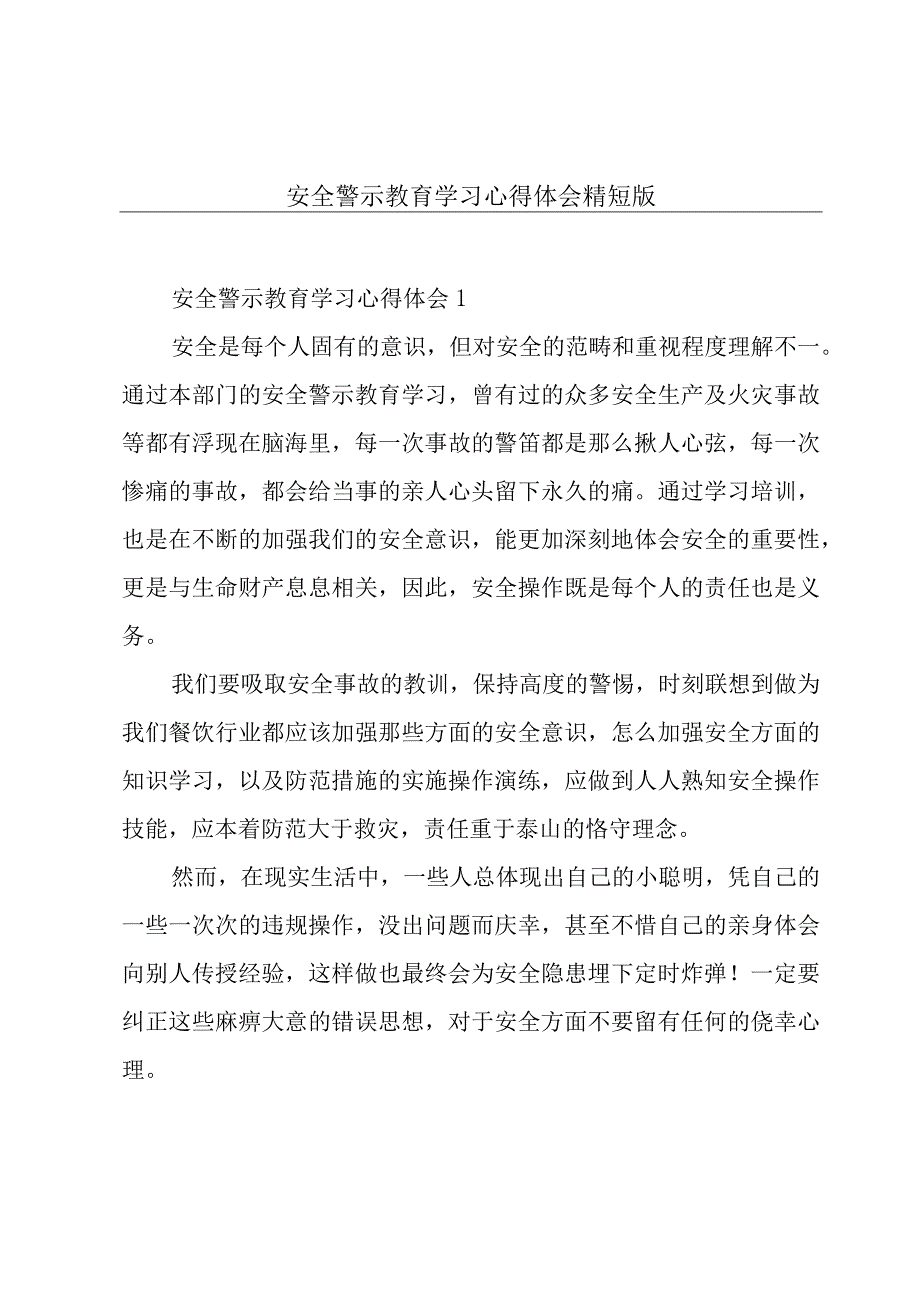 安全警示教育学习心得体会精短版.docx_第1页