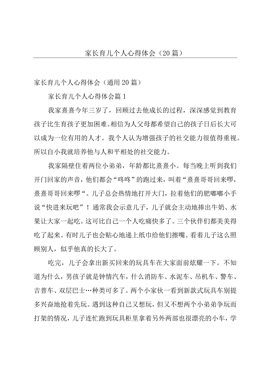 家长育儿个人心得体会（20篇）.docx_第1页