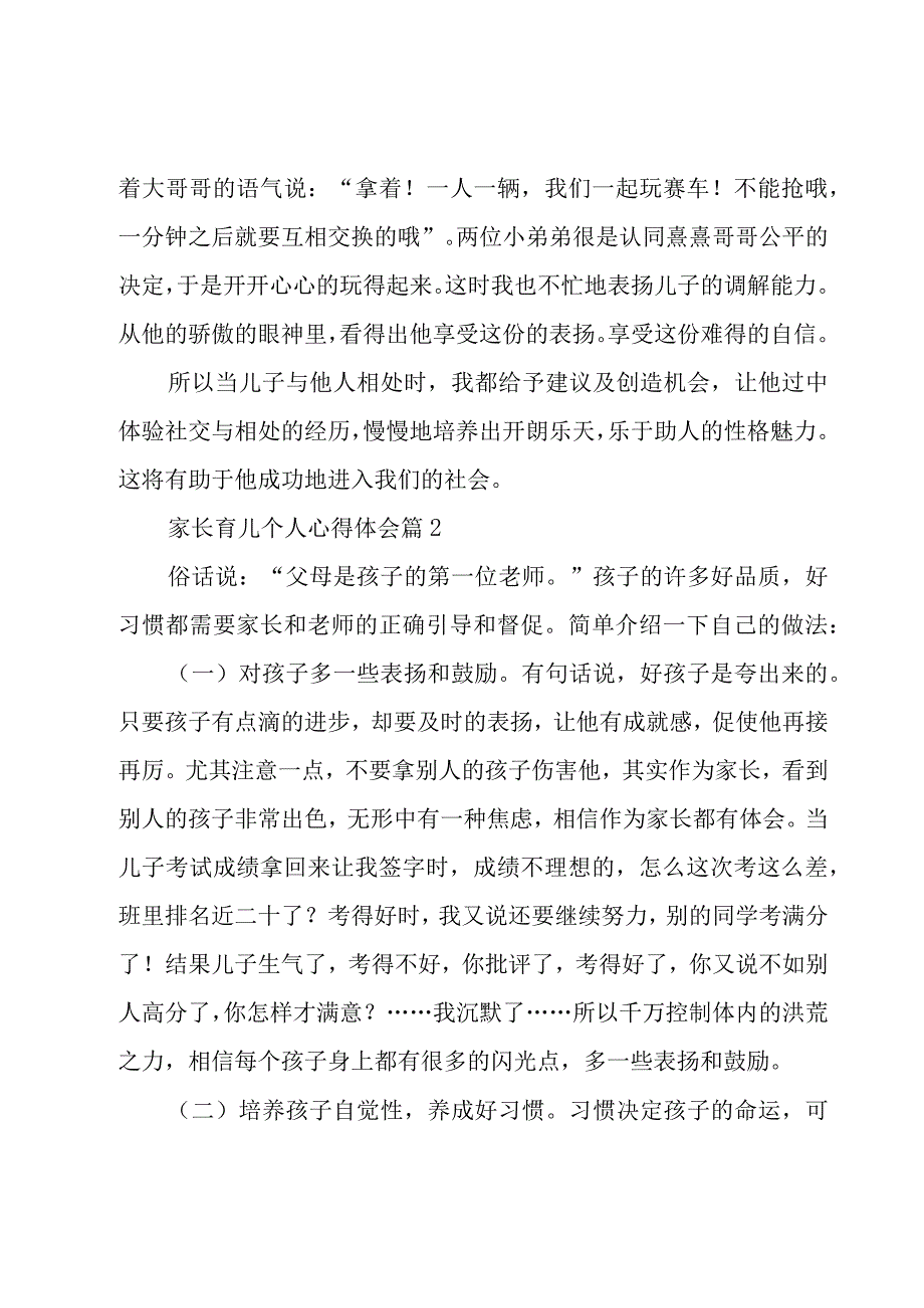 家长育儿个人心得体会（20篇）.docx_第2页