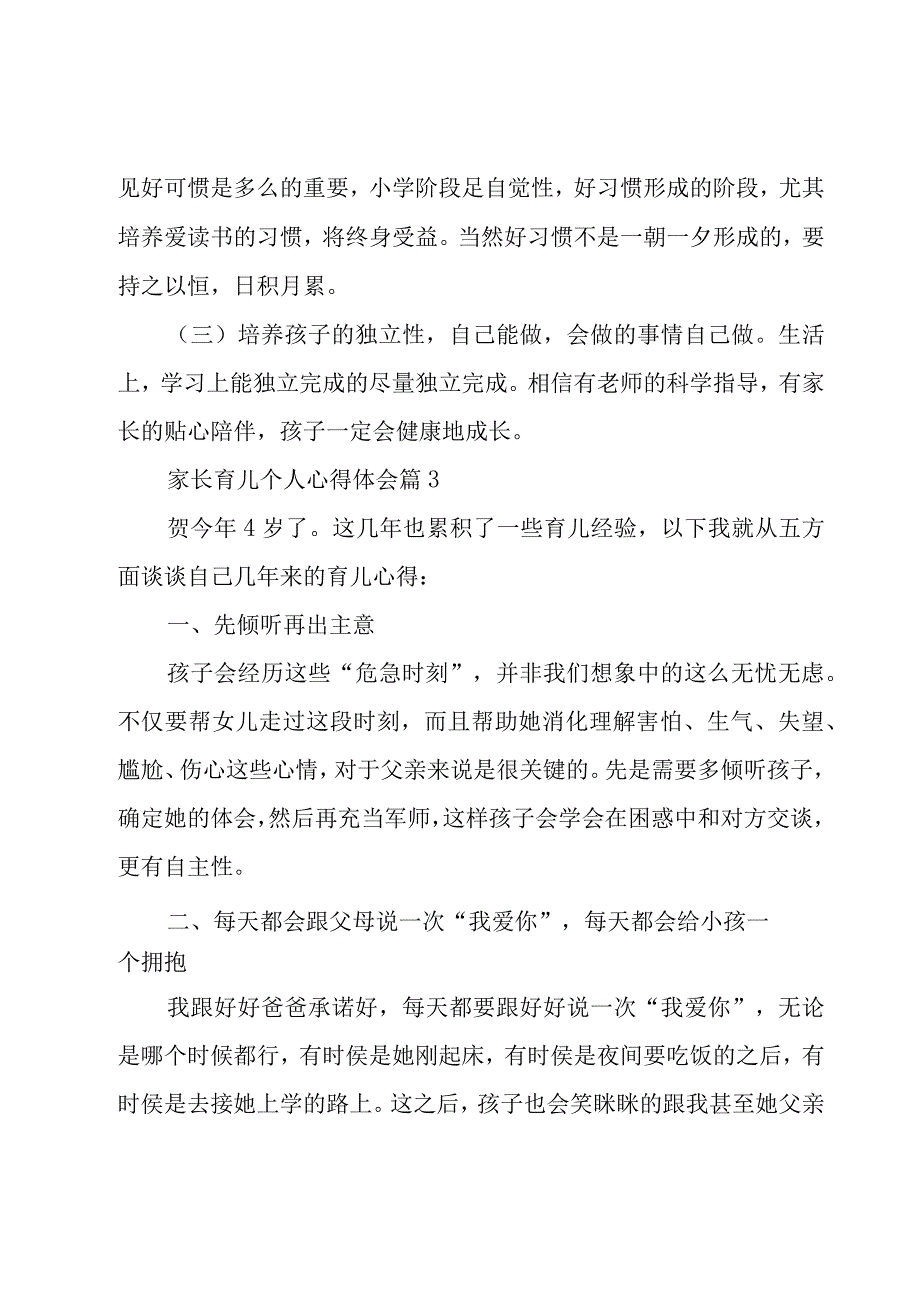 家长育儿个人心得体会（20篇）.docx_第3页