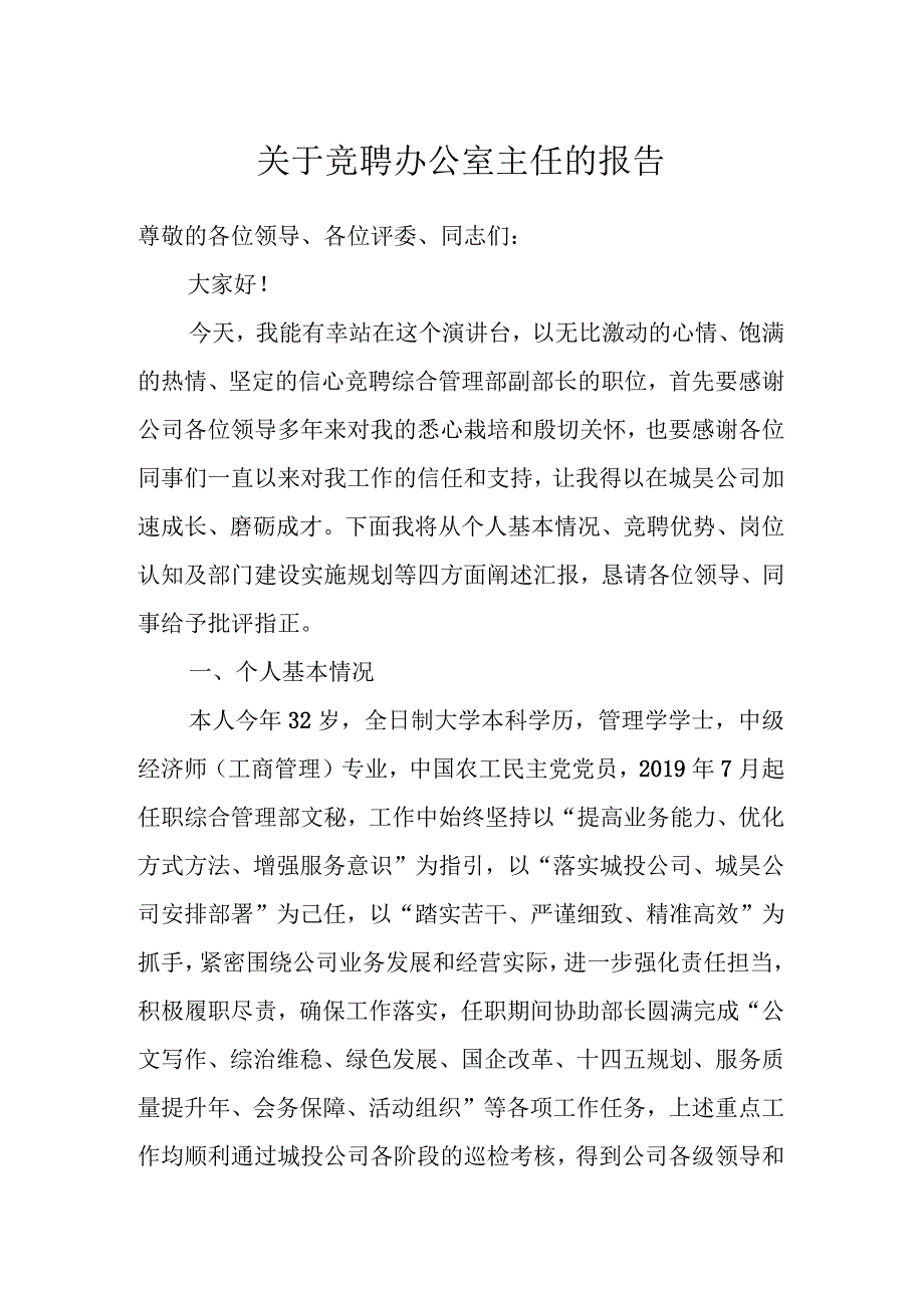 关于竞聘办公室主任的报告.docx_第1页