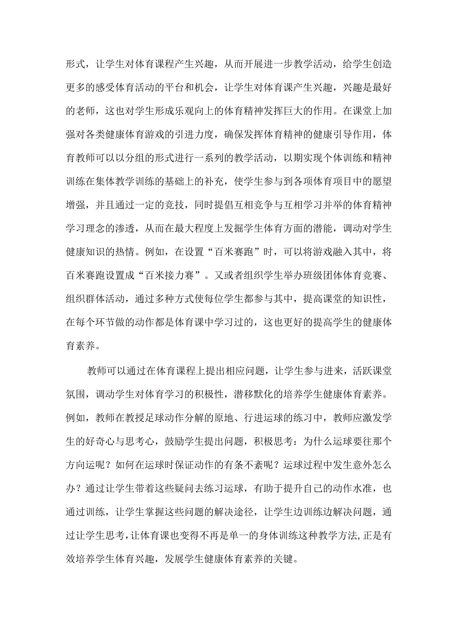 核心素养下体育教学方法创新策略探究 论文.docx_第2页