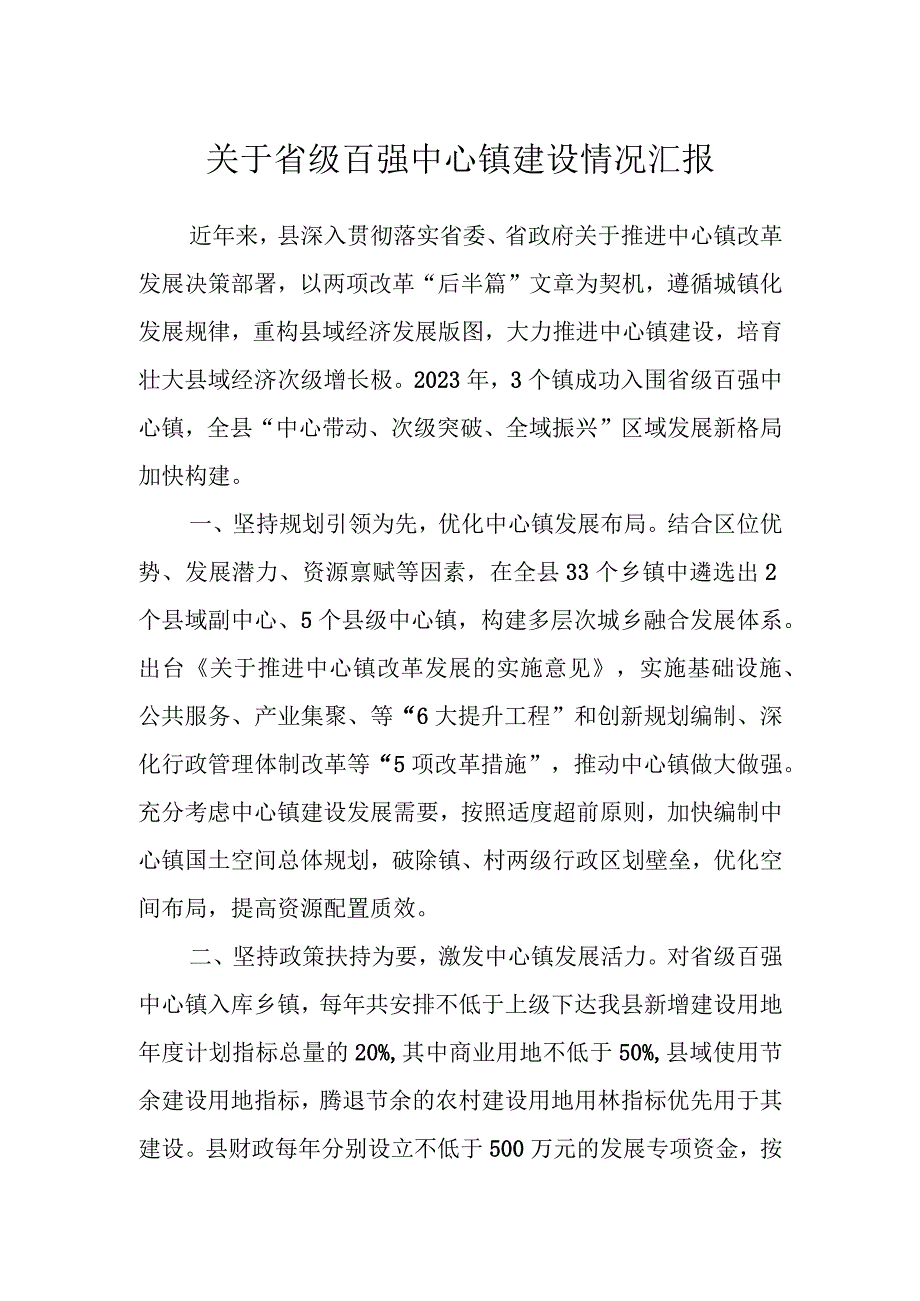 关于省级百强中心镇建设情况汇报.docx_第1页