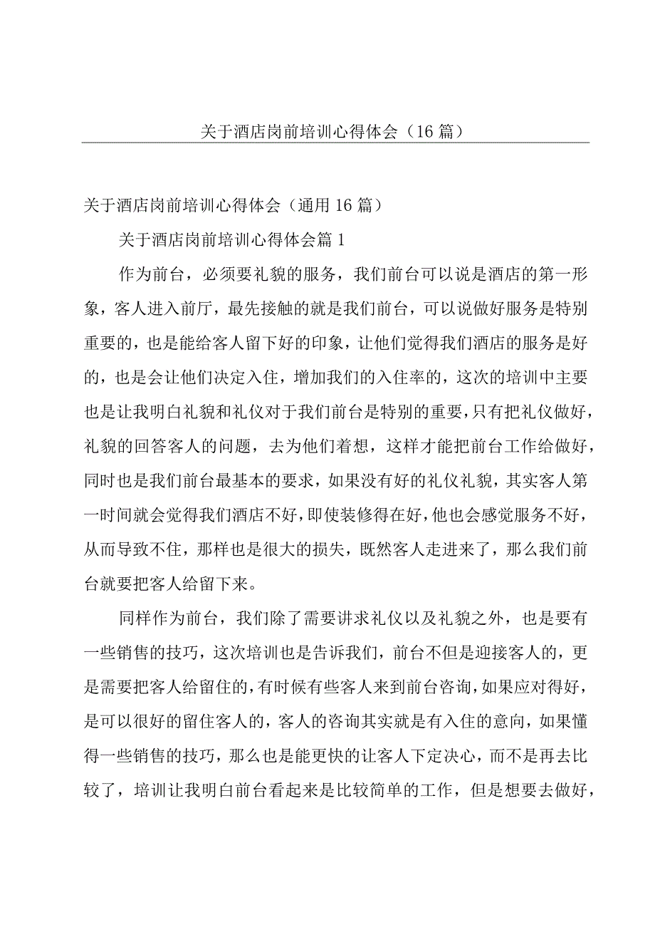 关于酒店岗前培训心得体会（16篇）.docx_第1页