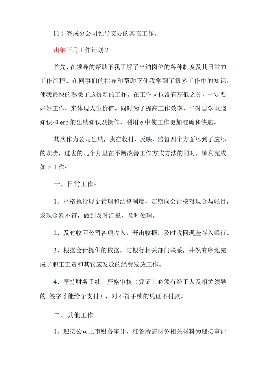 出纳下月工作计划精选三篇.docx_第2页