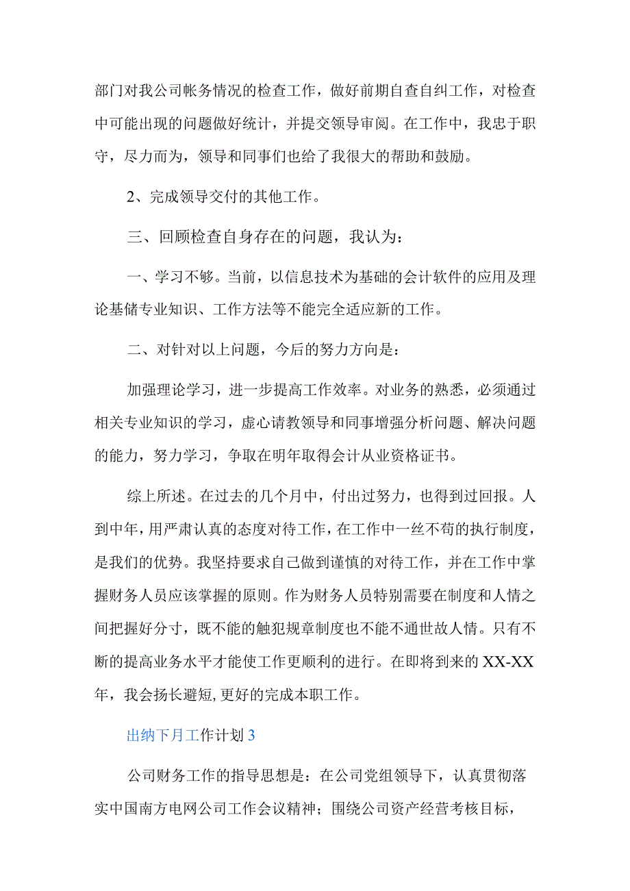 出纳下月工作计划精选三篇.docx_第3页