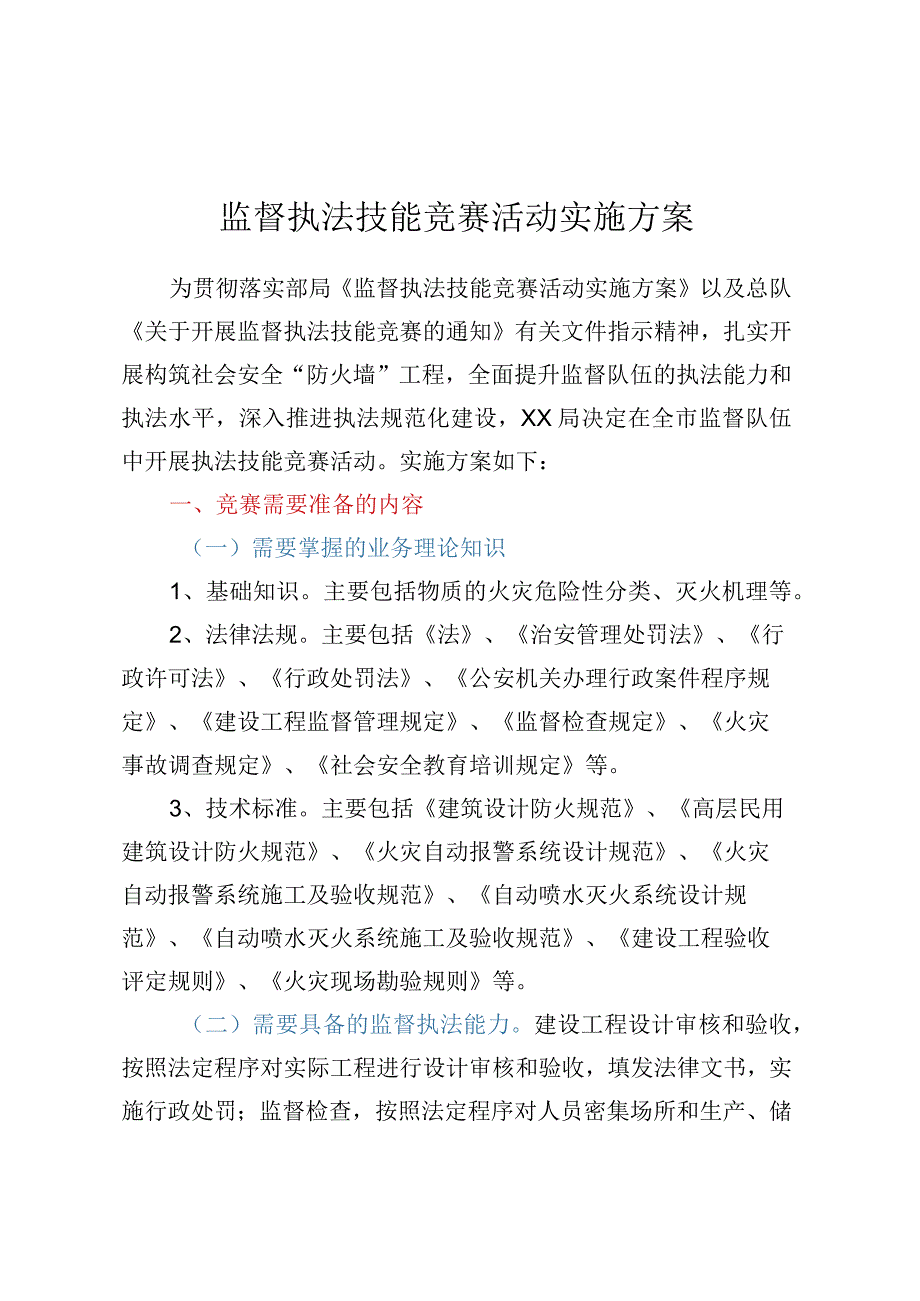 监督执法技能竞赛活动实施方案.docx_第1页