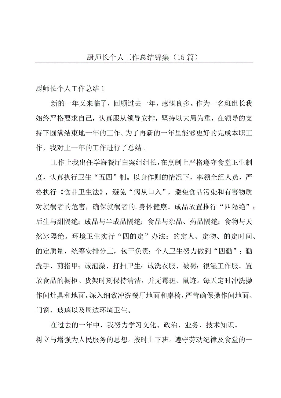 厨师长个人工作总结锦集（15篇）.docx_第1页