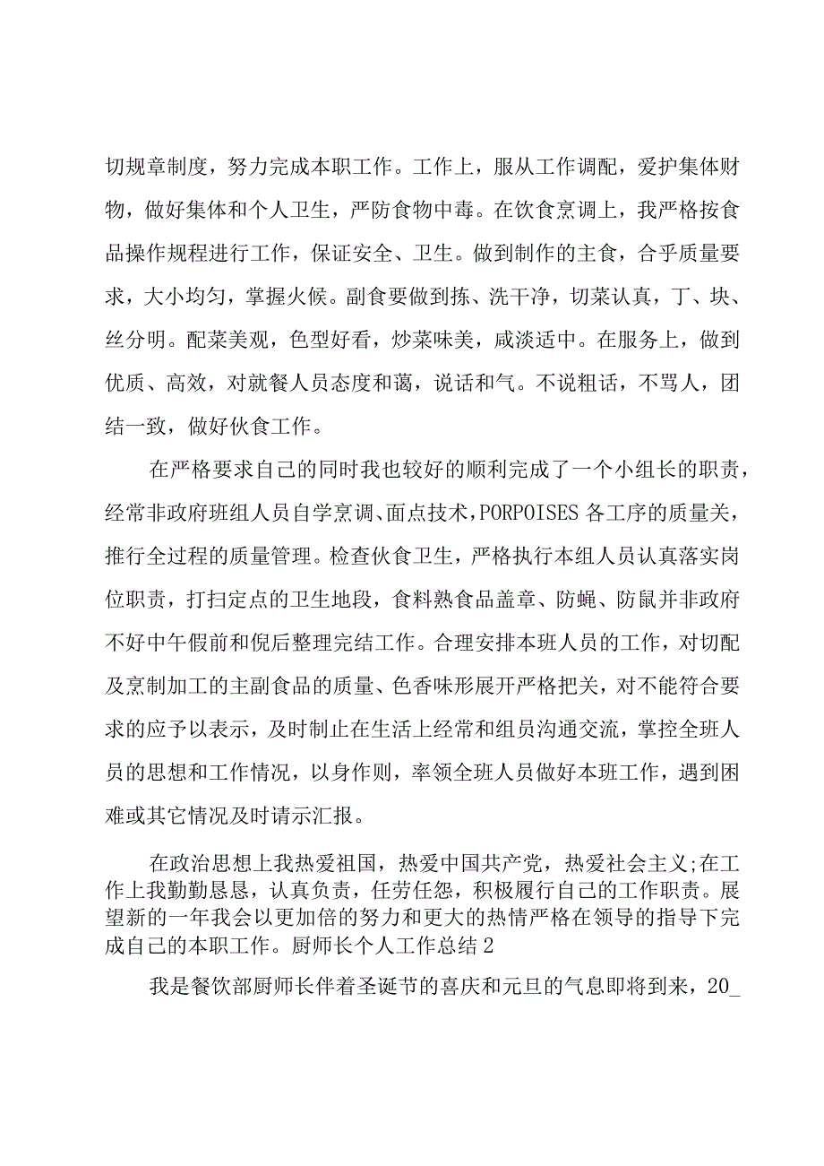 厨师长个人工作总结锦集（15篇）.docx_第2页