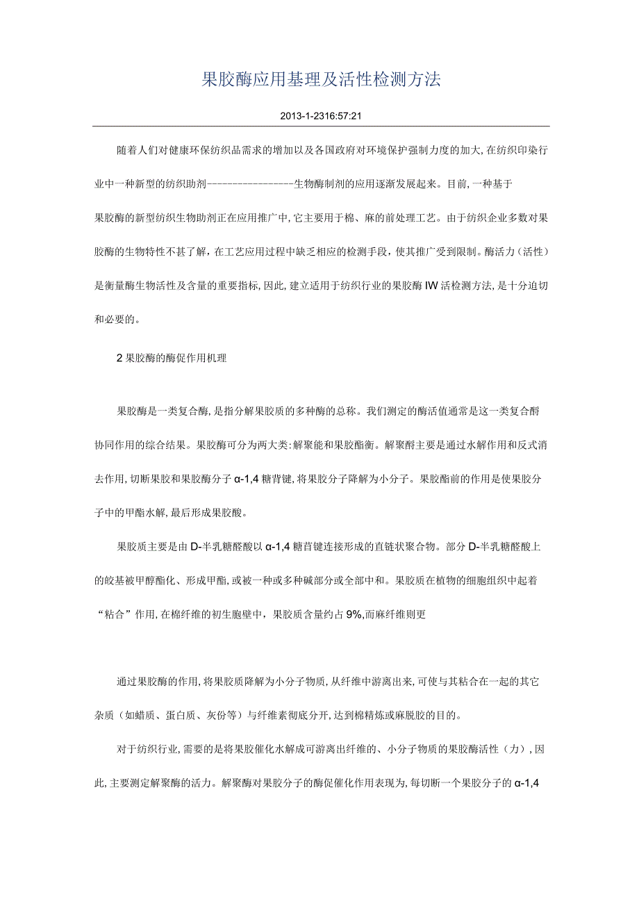 果胶酶应用基理及活性检测方法.docx_第1页