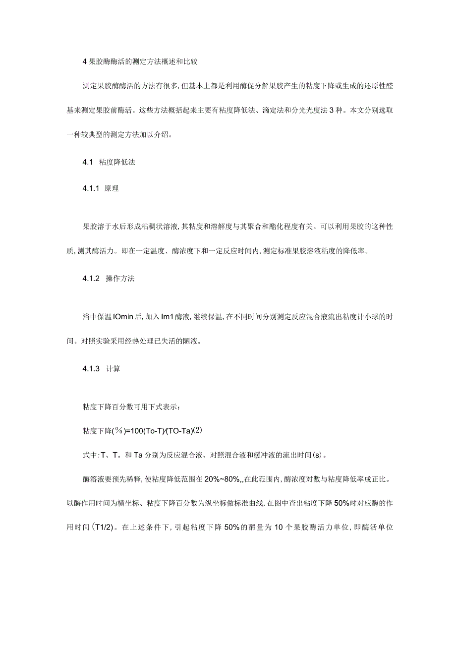 果胶酶应用基理及活性检测方法.docx_第3页