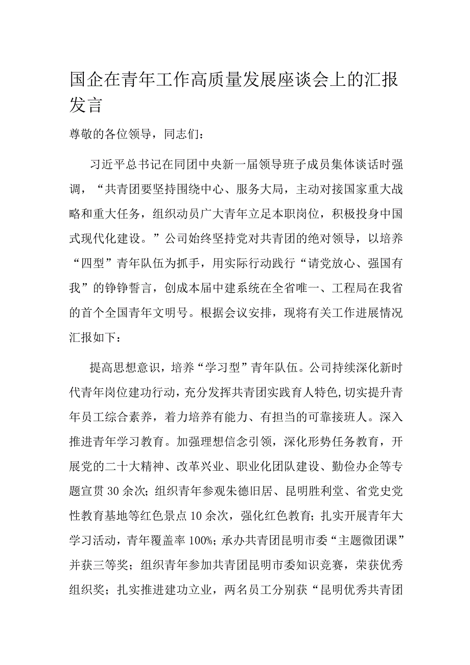 国企在青年工作高质量发展座谈会上的汇报发言.docx_第1页