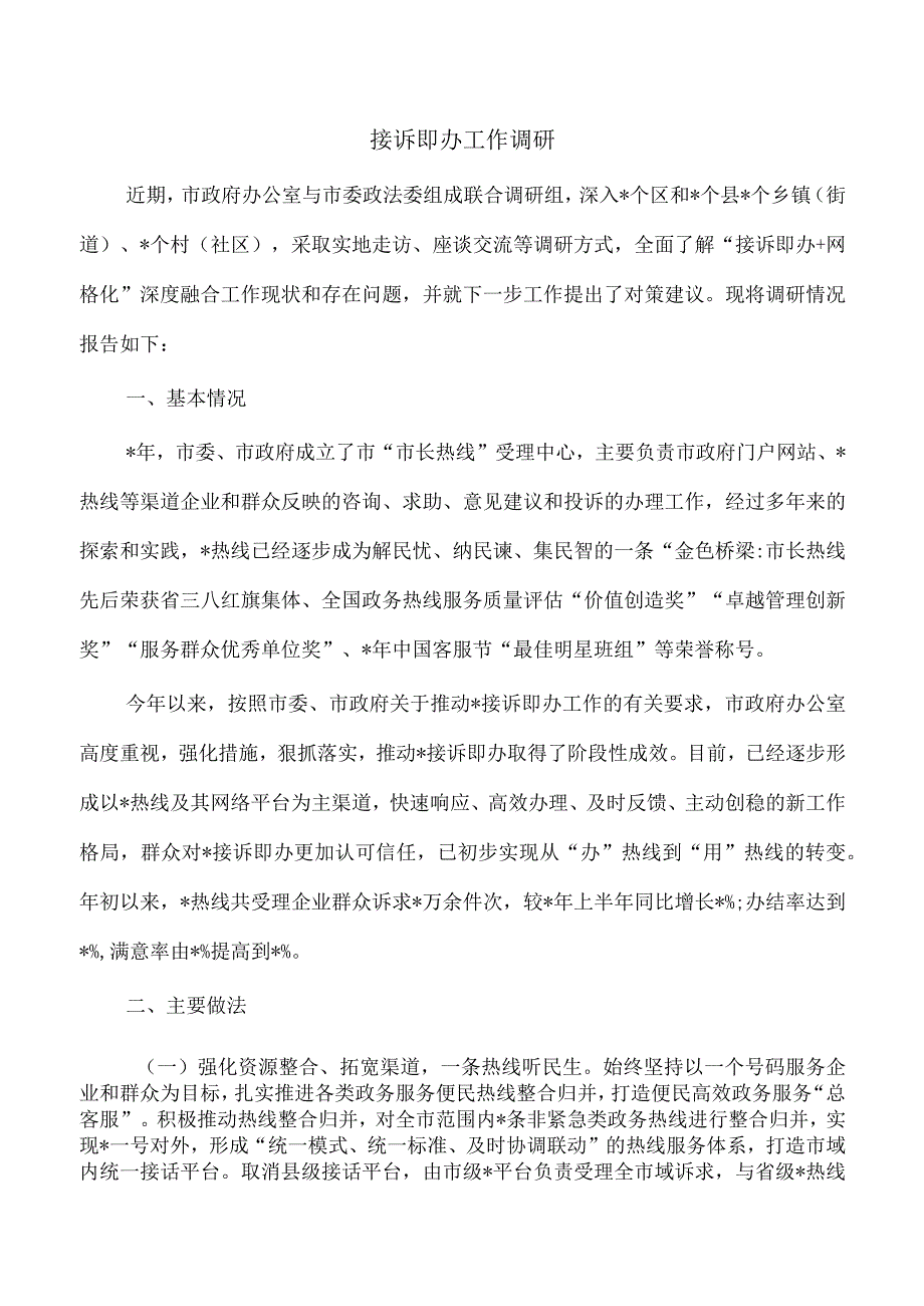 接诉即办工作调研.docx_第1页