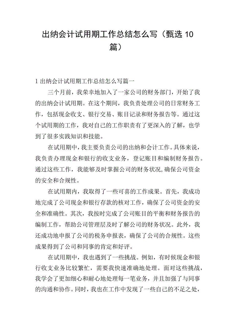 出纳会计试用期工作总结怎么写（甄选10篇）.docx_第1页