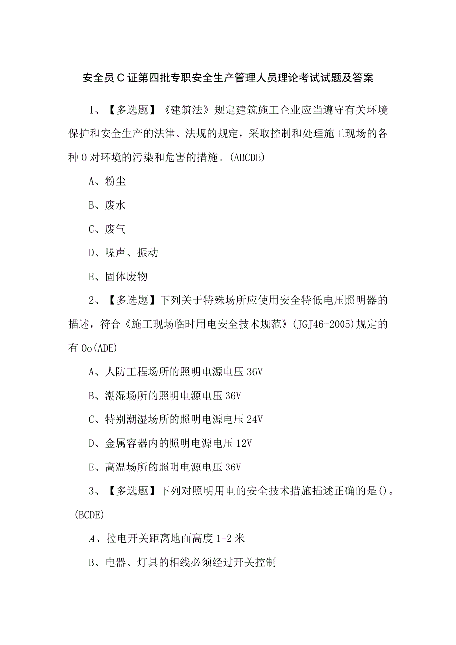 安全员C证第四批专职安全生产管理人员理论考试试题及答案.docx_第1页