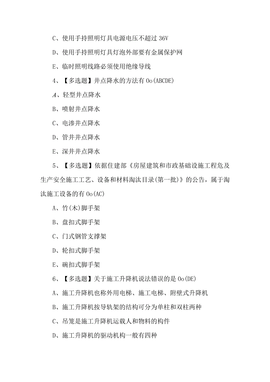 安全员C证第四批专职安全生产管理人员理论考试试题及答案.docx_第2页