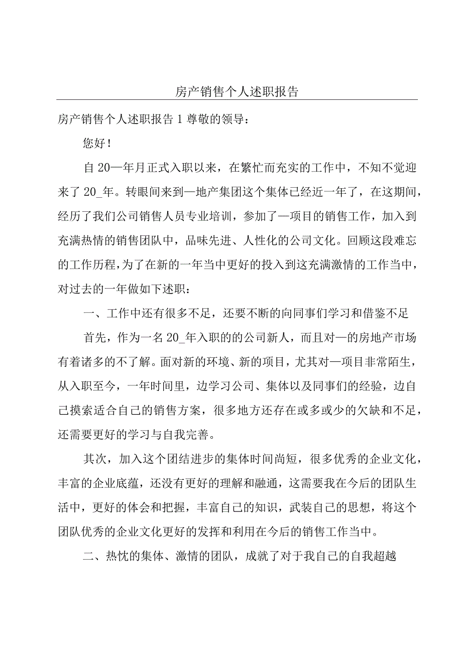 房产销售个人述职报告.docx_第1页