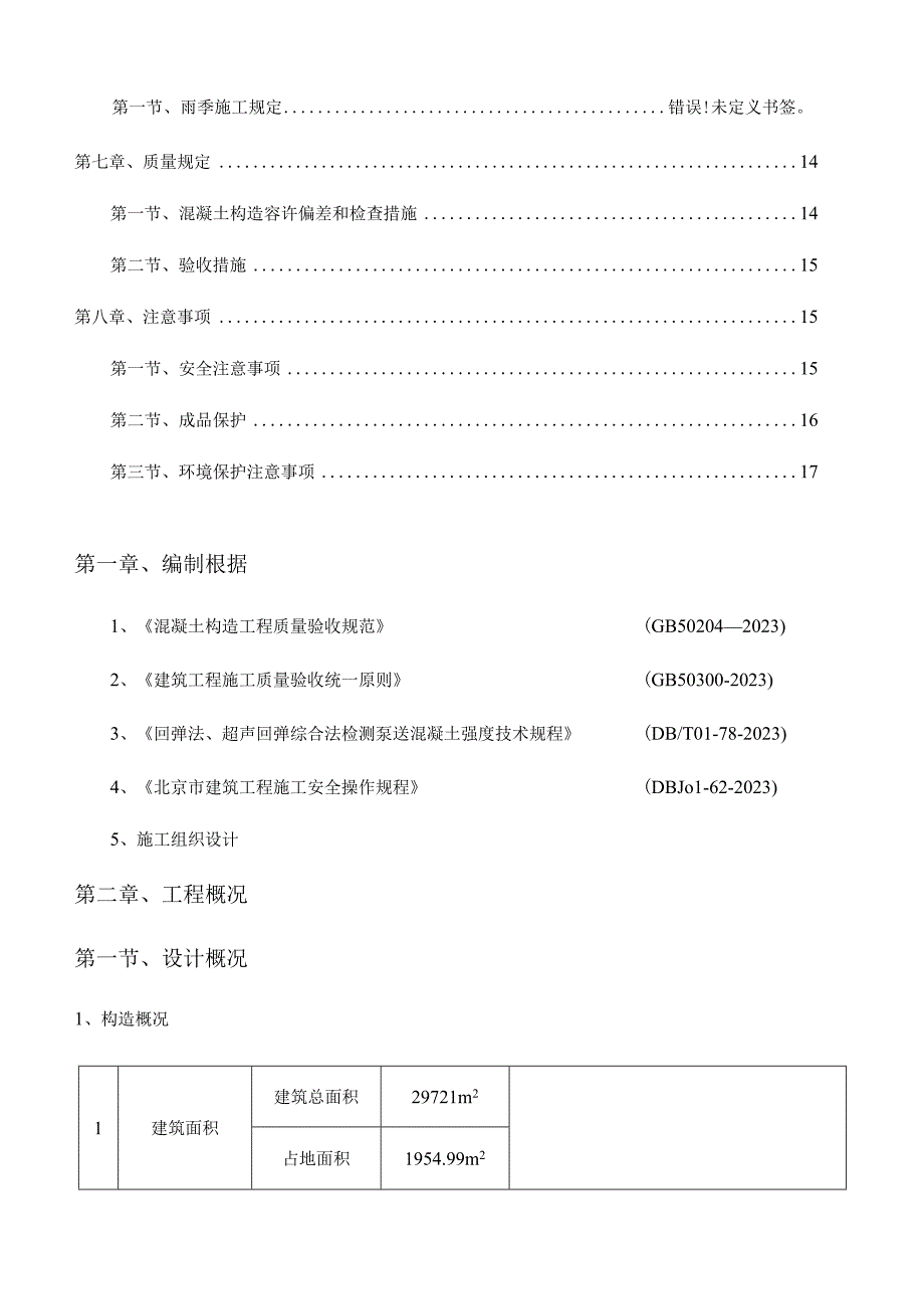 混凝土施工方案：创新动力汽车大厦的筑建策略.docx_第2页