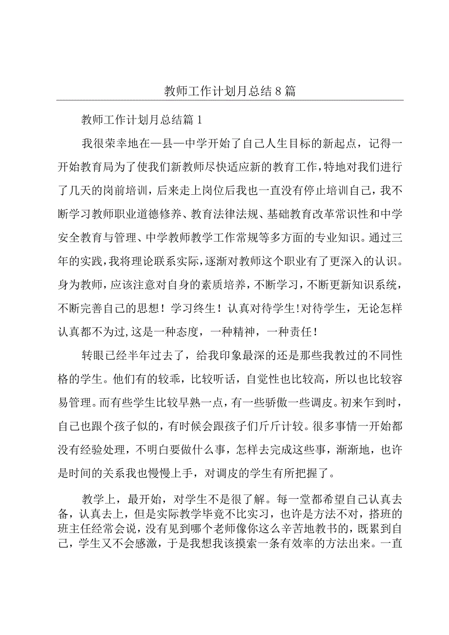 教师工作计划月总结8篇.docx_第1页