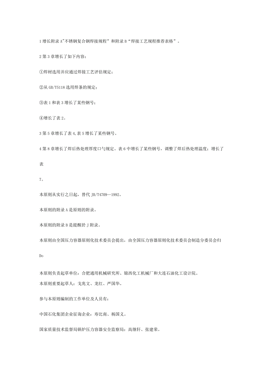 焊接规范：容器焊接的必备要点.docx_第2页