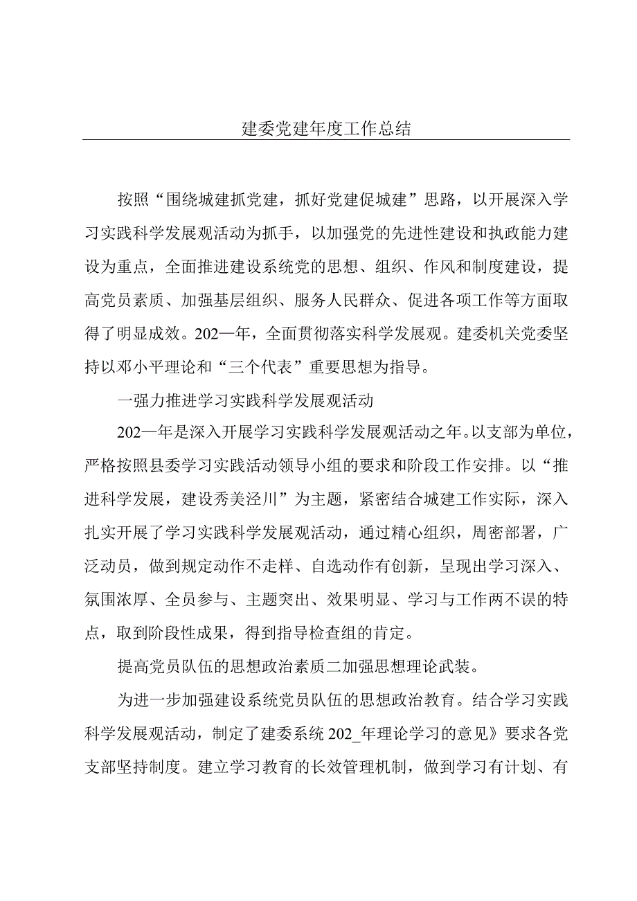 建委党建年度工作总结.docx_第1页