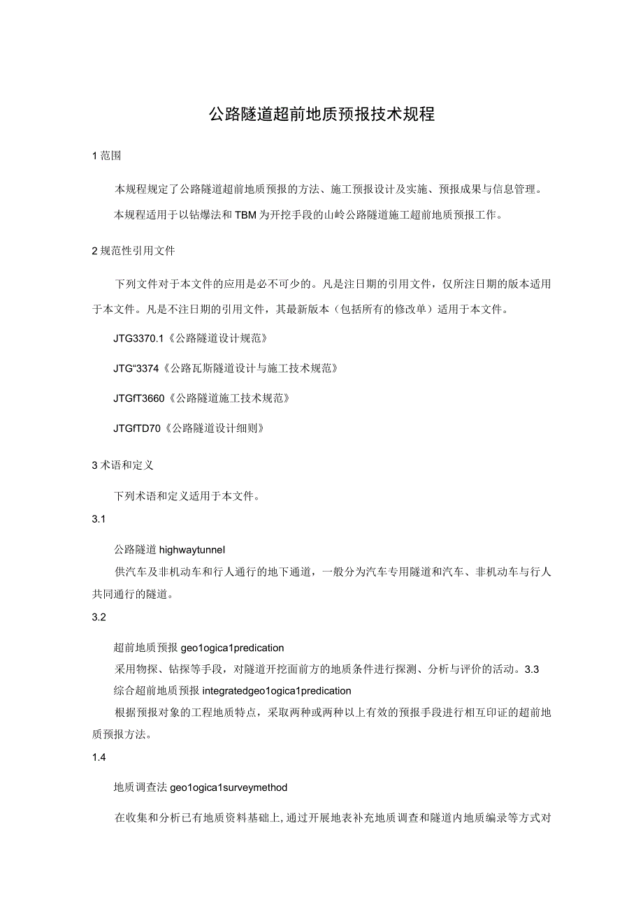 公路隧道超前地质预报技术规程.docx_第1页