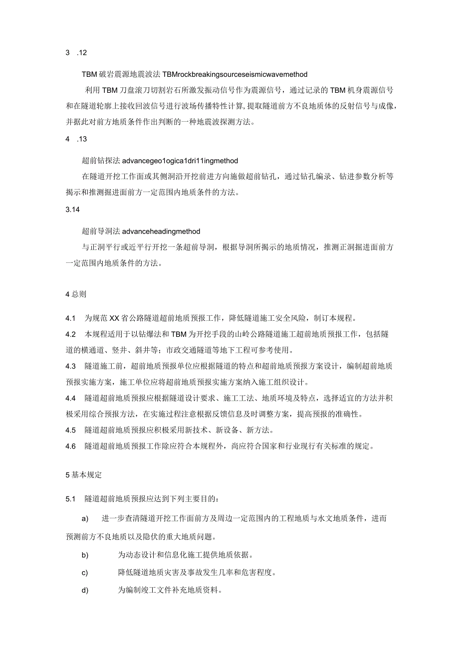 公路隧道超前地质预报技术规程.docx_第3页