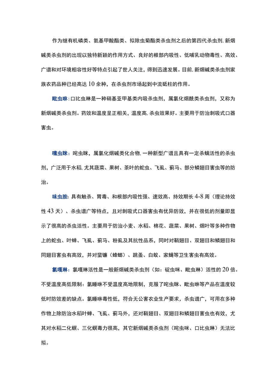 啶虫脒、呋虫胺、环氧虫啶、哌虫啶等11种新烟碱类杀虫剂有何区别？.docx_第1页