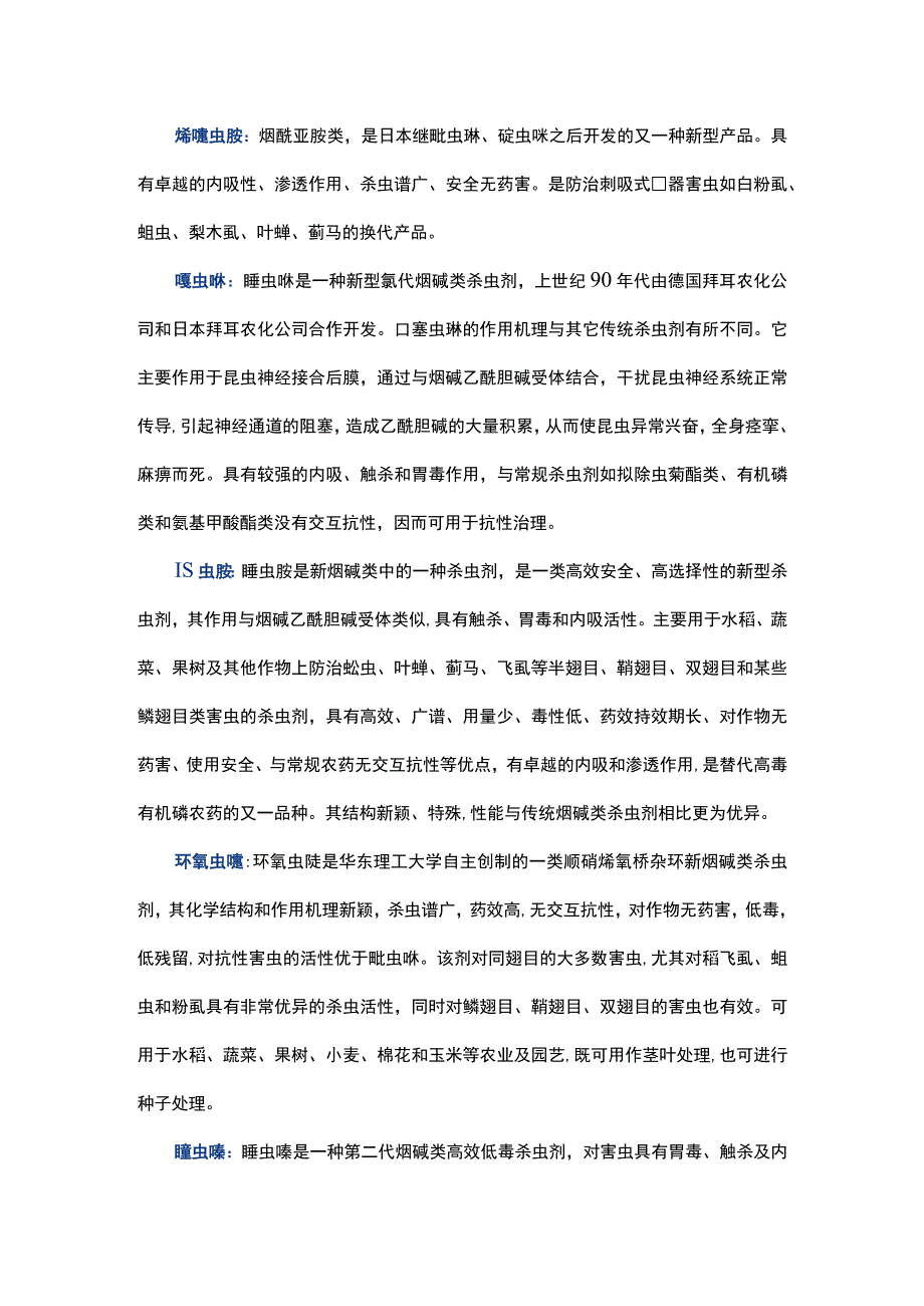 啶虫脒、呋虫胺、环氧虫啶、哌虫啶等11种新烟碱类杀虫剂有何区别？.docx_第2页