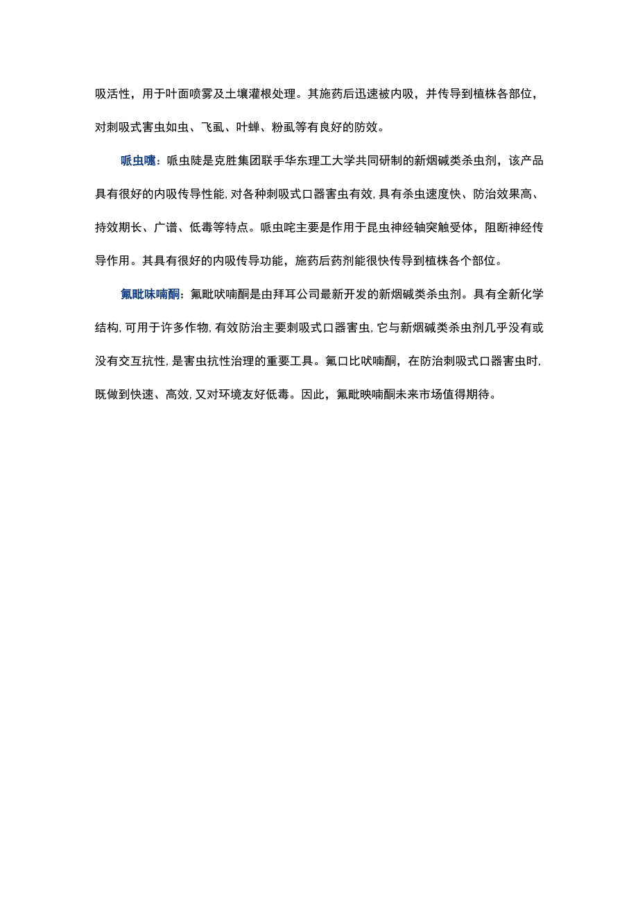 啶虫脒、呋虫胺、环氧虫啶、哌虫啶等11种新烟碱类杀虫剂有何区别？.docx_第3页