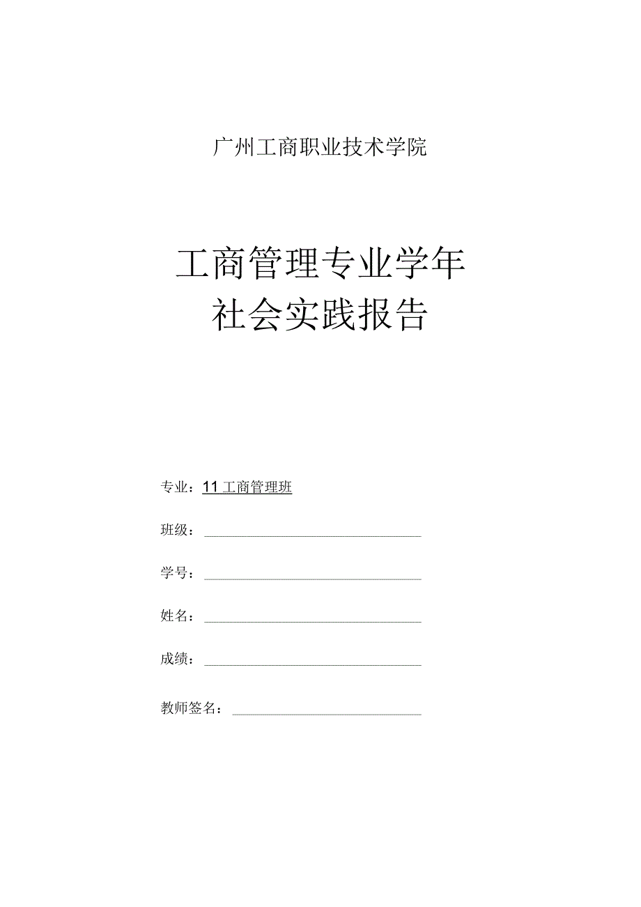 工商管理专业学年社会实践报告模版.docx_第1页