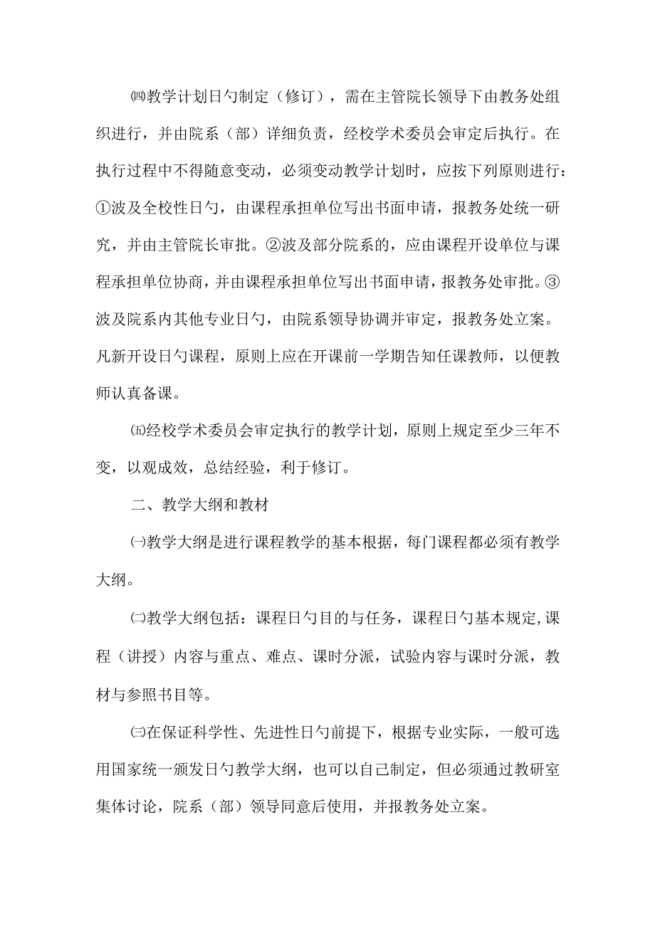 教学规范优化：精进平顶山学院教学工作.docx_第2页