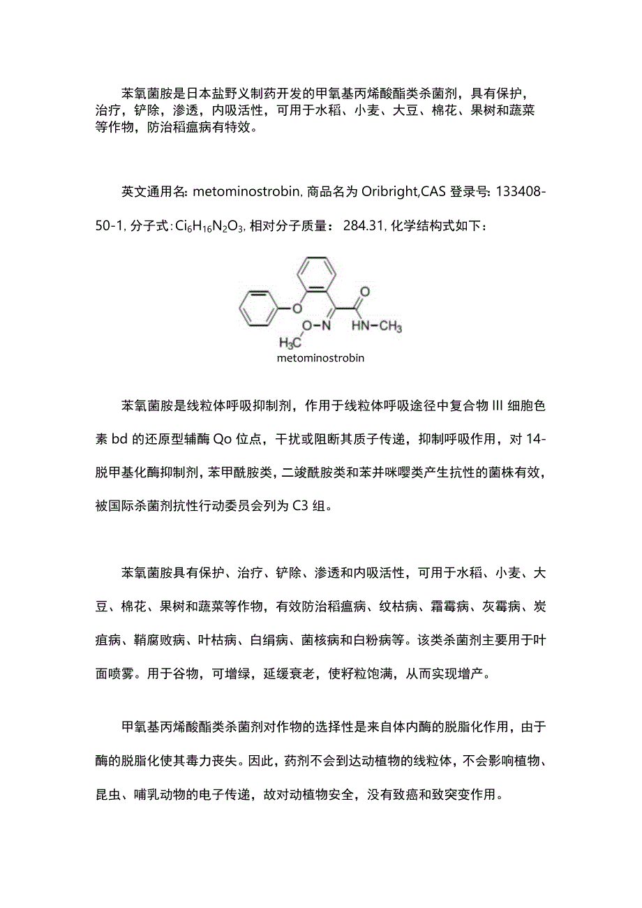 简析：新颖杀菌剂苯氧菌胺.docx_第1页