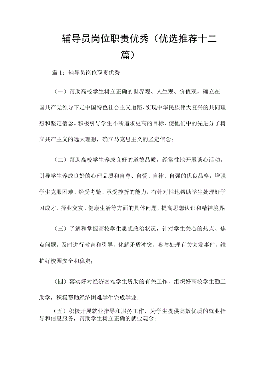 辅导员岗位职责优秀（优选推荐十二篇）.docx_第1页